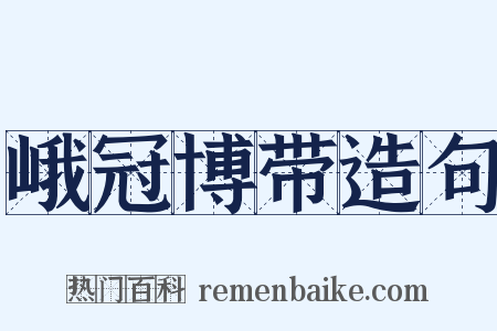 峨冠博带造句是什么意思的图片